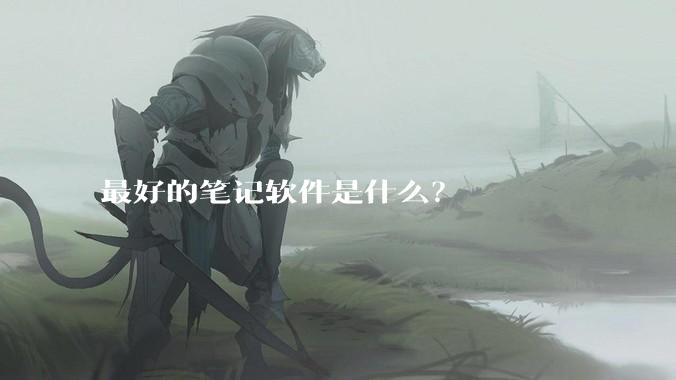 最好的笔记软件是什么？