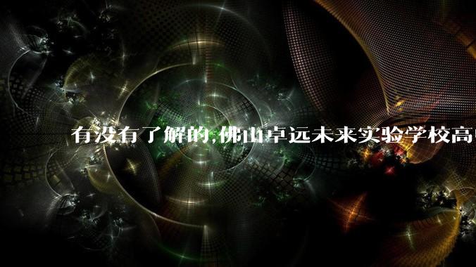 有没有了解的,佛山卓远未来实验学校高中部的升学率如何？