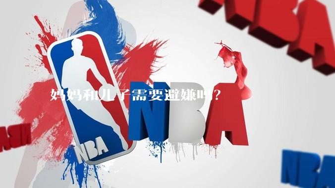 妈妈和儿子需要避嫌吗？