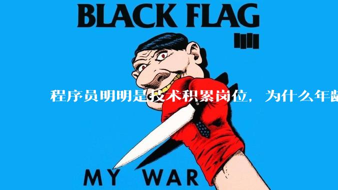 程序员明明是技术积累岗位，为什么年龄越大反而可替代性变高了？