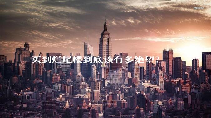 买到烂尾楼到底该有多绝望？