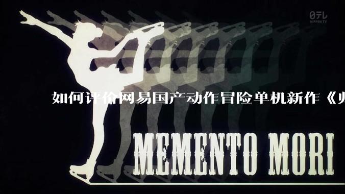 如何评价网易国产动作冒险单机新作《归唐》首支预告片？