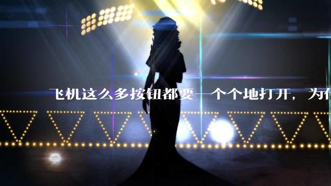 飞机这么多按钮都要一个个地打开，为什么不能一键启动？