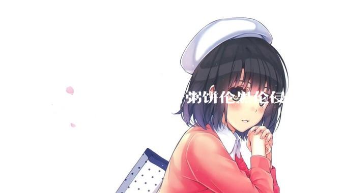 周杰伦为什么不告粥饼伦黑伦侵犯他的名誉权?