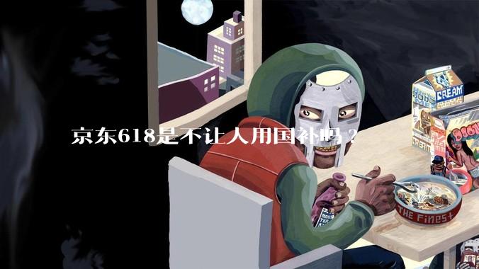 京东618是不让人用国补吗?