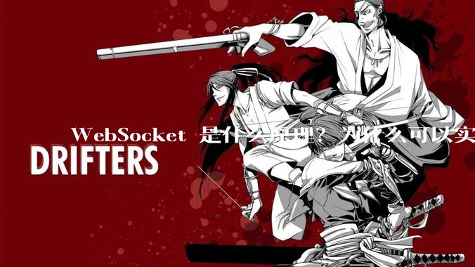 WebSocket 是什么原理？为什么可以实现持久连接？
