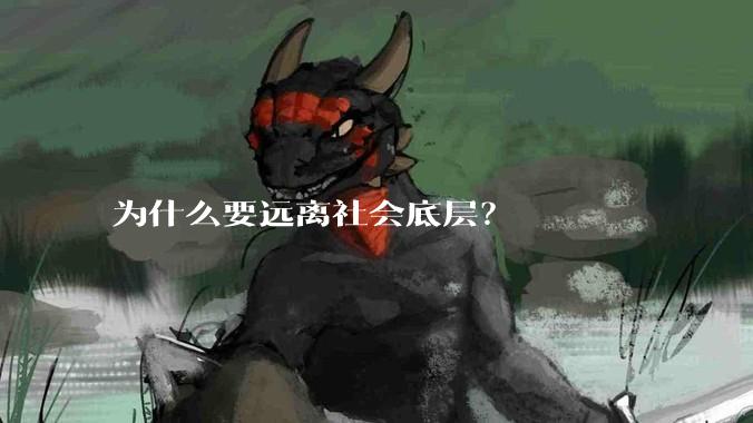 为什么要远离社会底层？