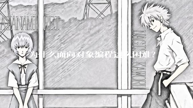 为什么面向对象编程这么困难？