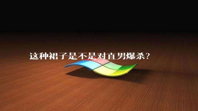 这种裙子是不是对直男爆杀？