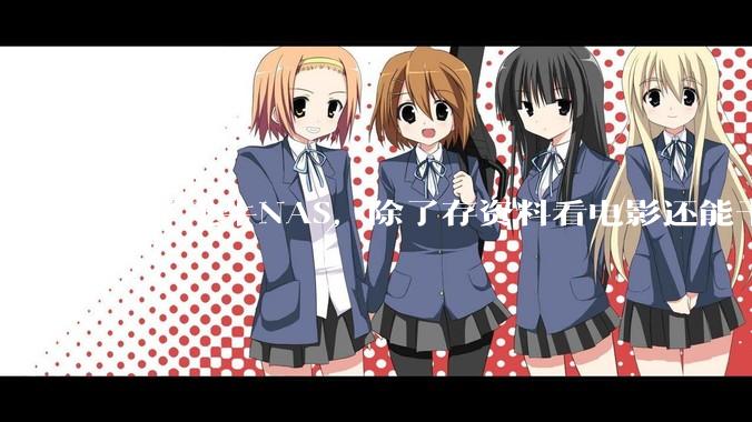 装了飞牛NAS，除了存资料看电影还能干什么？